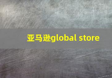 亚马逊global store